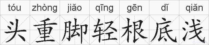 头重脚轻根底浅的拼音