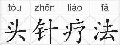 头针疗法的拼音