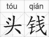 头钱的拼音
