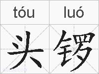 头锣的拼音