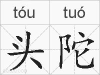 头陀的拼音