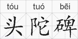 头陀碑的拼音