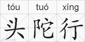 头陀行的拼音