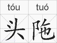 头陁的拼音
