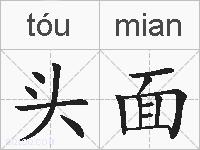 头面的拼音