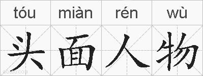 头面人物的拼音