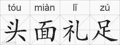 头面礼足的拼音
