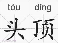 头顶的拼音