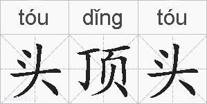 头顶头的拼音