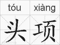 头项的拼音