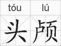 头颅的拼音