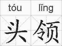 头领的拼音