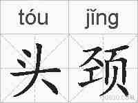 头颈的拼音