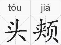 头颊的拼音