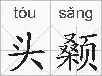 头颡的拼音