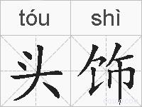 头饰的拼音