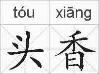 头香的拼音
