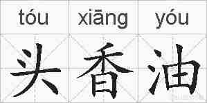 头香油的拼音