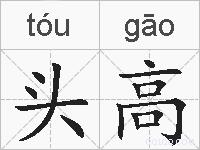 头高的拼音