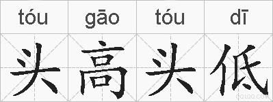 头高头低的拼音