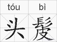 头髲的拼音