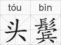 头鬓的拼音