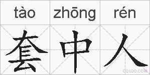 套中人的拼音