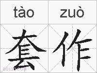 套作的拼音