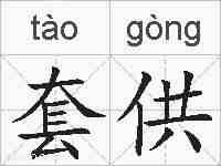 套供的拼音
