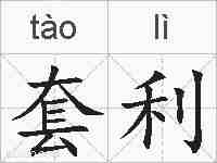 套利的拼音