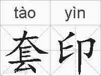 套印的拼音