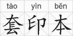 套印本的拼音