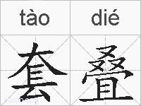 套叠的拼音