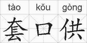 套口供的拼音