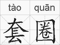 套圈的拼音
