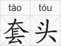 套头的拼音