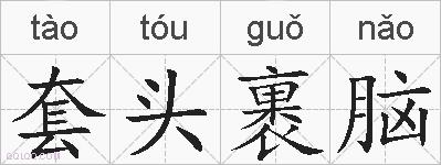 套头裹脑的拼音