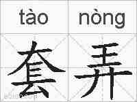 套弄的拼音