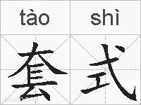 套式的拼音