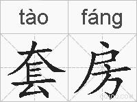 套房的拼音