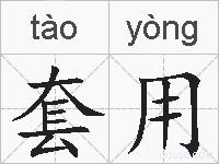 套用的拼音