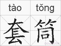套筒的拼音
