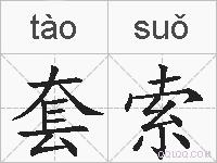 套索的拼音