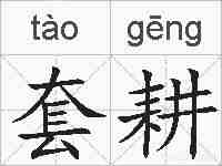 套耕的拼音