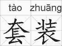 套装的拼音