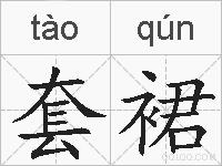 套裙的拼音