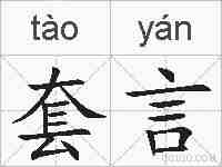 套言的拼音