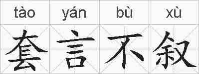 套言不叙的拼音