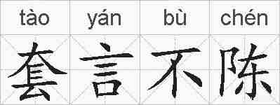 套言不陈的拼音