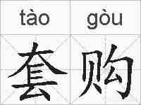 套购的拼音